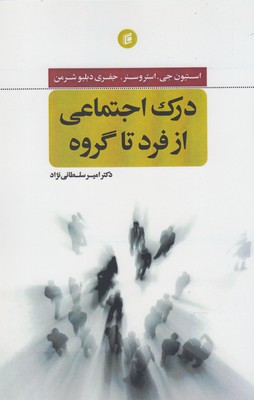 درک اجتماعی از فرد تا گروه